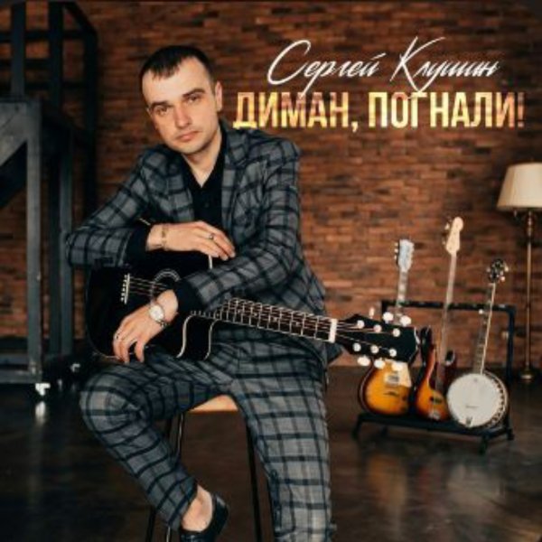 Сергей Клушин - Диман,погнали!/2026