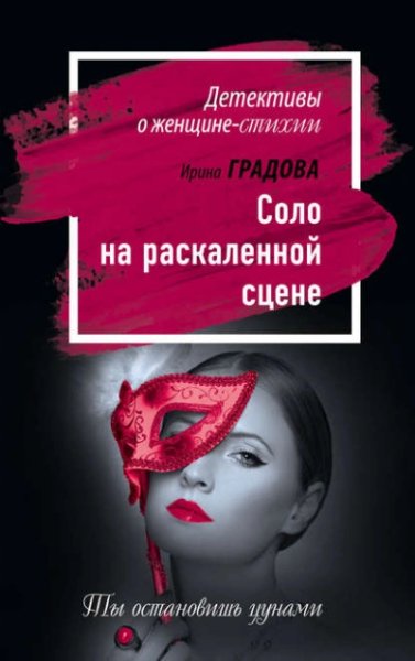 Градова Ирина (Читает: Миролюбова Тася) - Соло на раскаленной сцене Часть 2