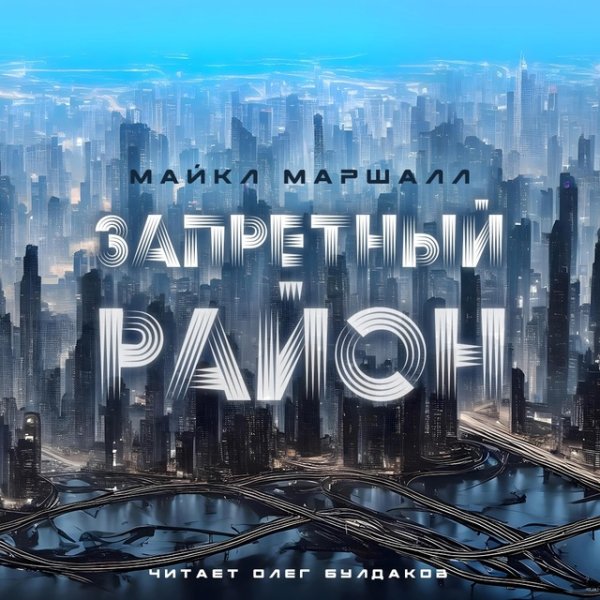 Смит Майкл (Булдаков Олег) - Запретный район 1
