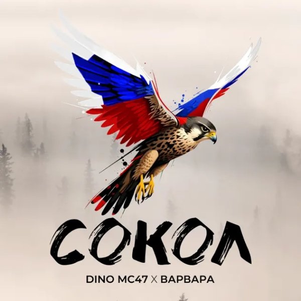 Dino MC47, Варвара - Сокол (2025)