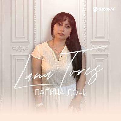 Lana Tores - Папина дочь