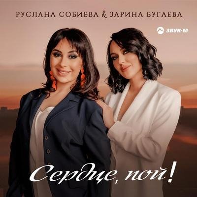 Руслана Собиева, Зарина Бугаева - Сердце, пой