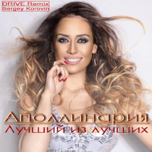 АПОЛЛИНАРИЯ - ЛУЧШИЙ ИЗ ЛУЧШИХ (DRIVE Remix) NEW 2016