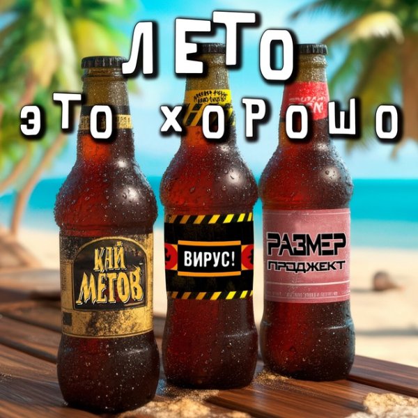 Кай Метов, Вирус, Размер Проджект - Лето это хорошо