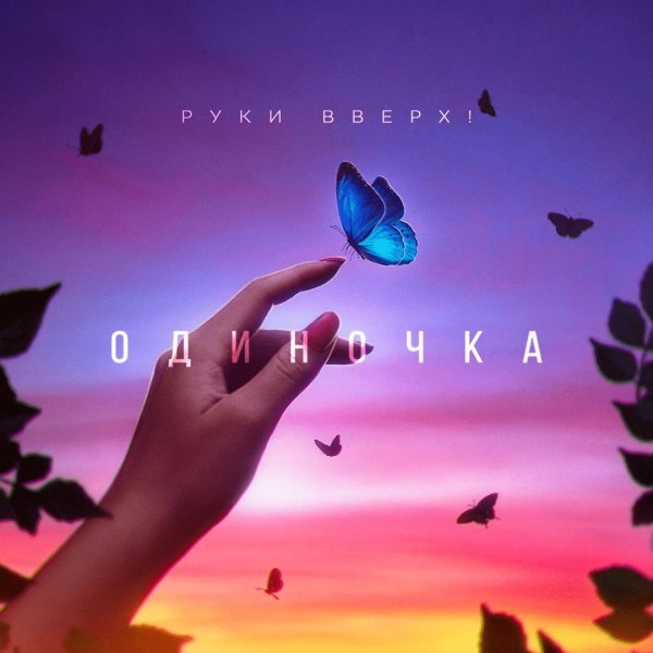 Руки Вверх - Одиночка (Index-1 Remix)