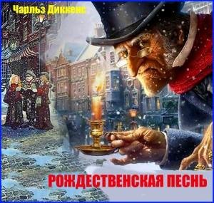 Чарльз Диккенс - Рождественская песнь в прозе-4