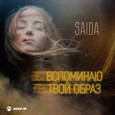 SAIDA - Вспоминаю Твой образ