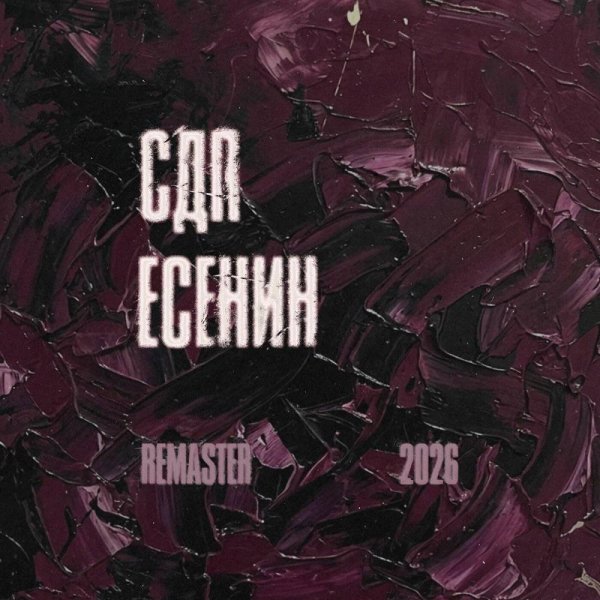 СДП - Заметался пожар голубой (Remaster 2026)