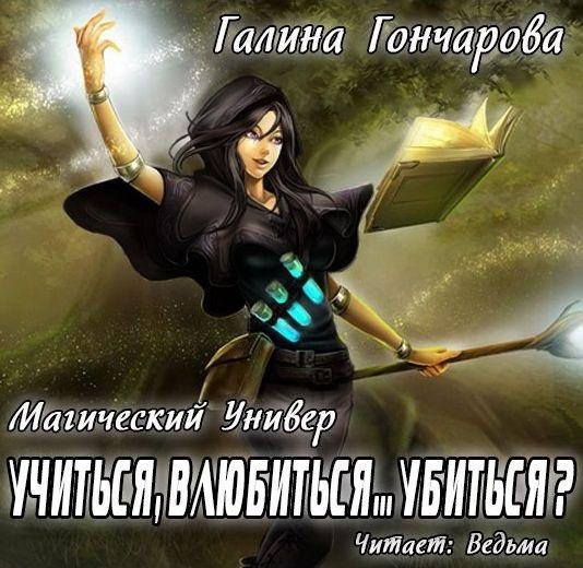 Vedma - Goncharova Galina Uchitsya,vlubitsya... ubitsya001