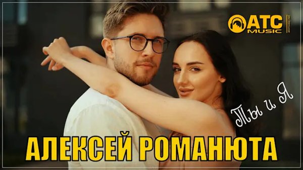 Алексей Романюта - Ты и Я /2о24