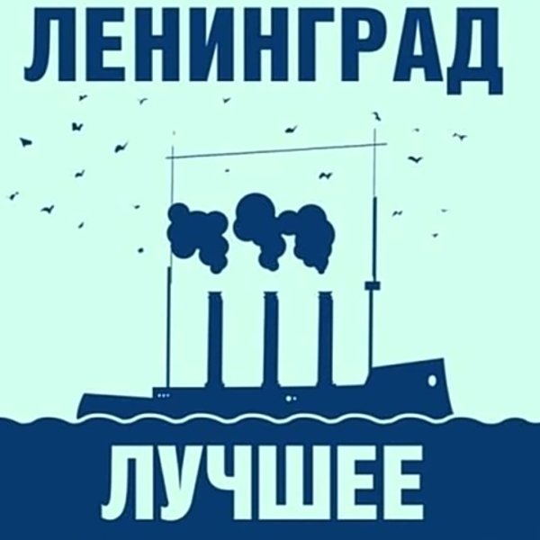 Группировка Ленинград - Лучшее - Группировка Ленинград - Лучшее