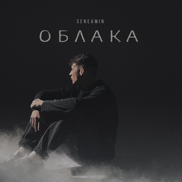 seneamin - Облака