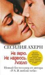 Сесилия Ахерн - Не верю. Не надеюсь. Люблю. часть 3 