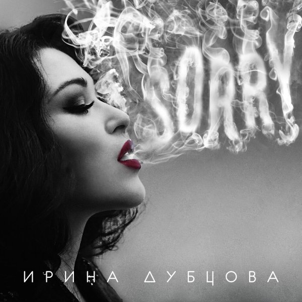 Ирина Дубцова - Sorry (2022) (Official Audio, альбом)