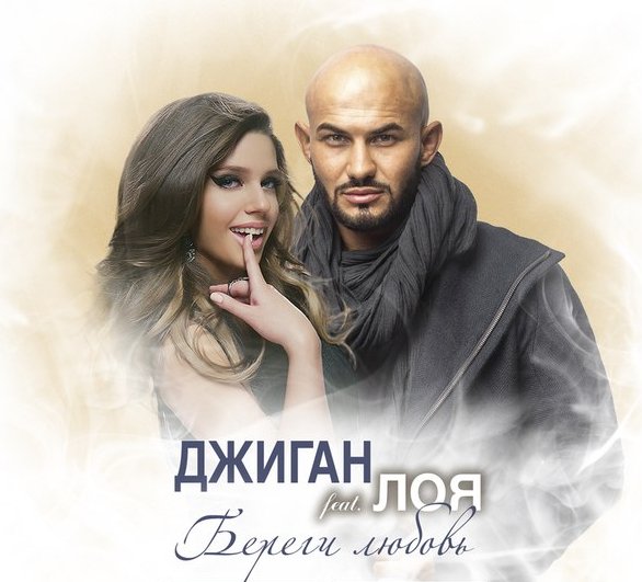 Джиган и Лоя - Береги Любовь