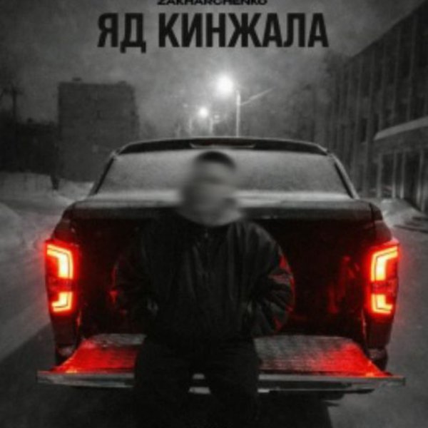 ZAKHARCHENKO - Яд кинжала/2026