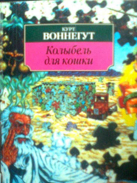Курт Воннегут - Курт Воннегут. Колыбель для кошки. часть 1 и 2.