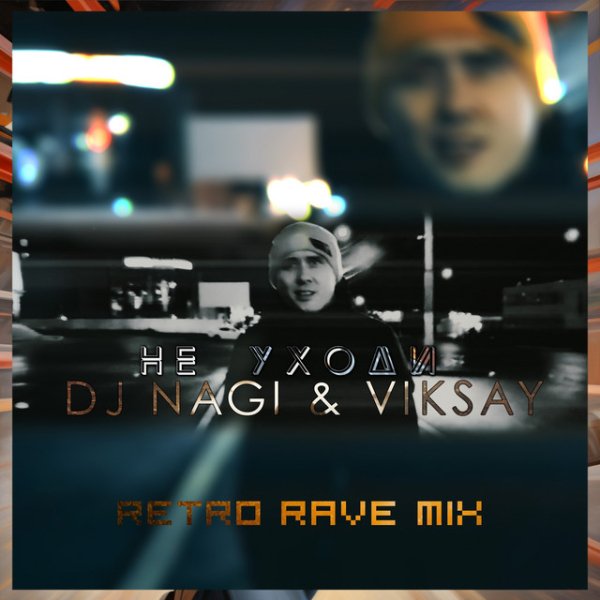 Dj Nagi, Viksay - Не уходи - Retro Rave Version