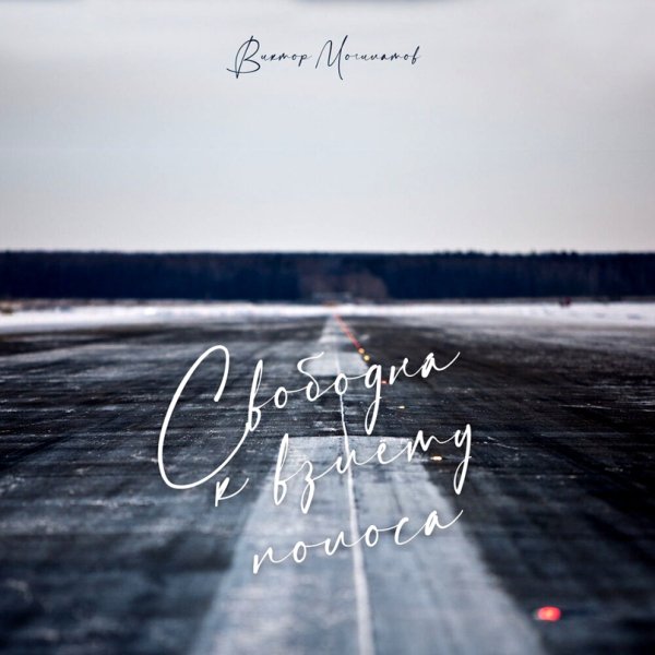 Виктор Могилатов - Свободна к взлёту полоса /2о24