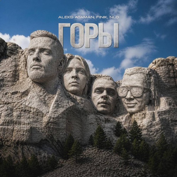 ALEKS ATAMAN &amp; FINIK &amp; NLO - Горы