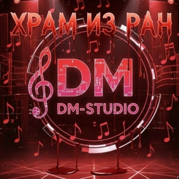 DM-STUDIO - Кайфую