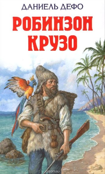Даниель Дефо - Робинзон Крузо - часть 2