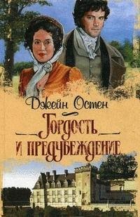 Джейн Остин - Гордость и предубеждение часть 10 заключительная