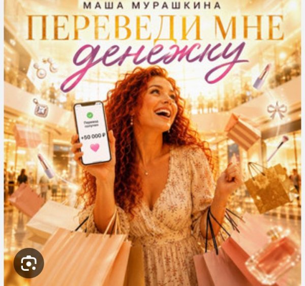 Маша Мурашкина - Переведи Мне Денежку