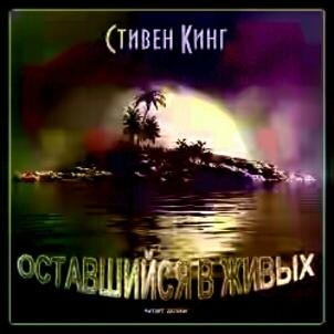 Steven King / Стивен Кинг - Survivor Type / Оставшийся В Живых