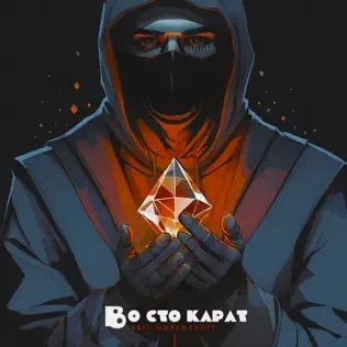 Лисицын - Во Сто Карат