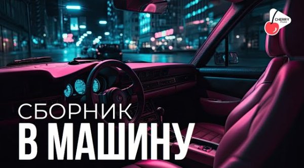 Сборник - Сборник В МАШИНУ II