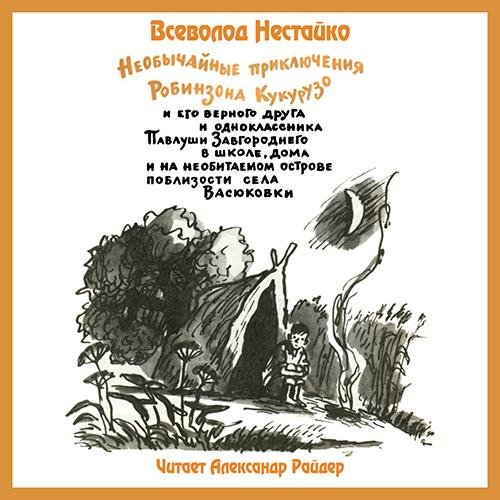 Всеволод Нестайко - Глава 01