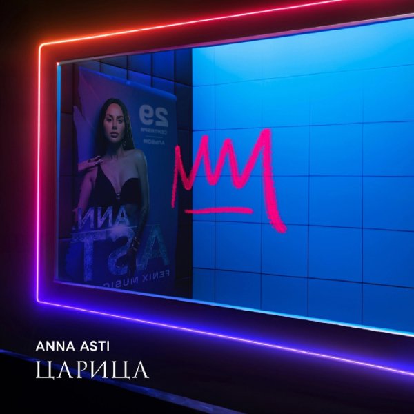 ANNA ASTI - ЦАРИЦА (Альбом 2023)