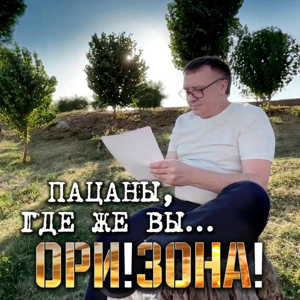 Ори!Зона! - Моя заочница