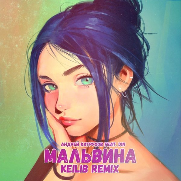 Андрей Катрухов feat. D1N - Мальвина (Remix Keilib)