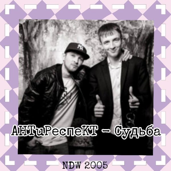 Антиреспект - Судьба