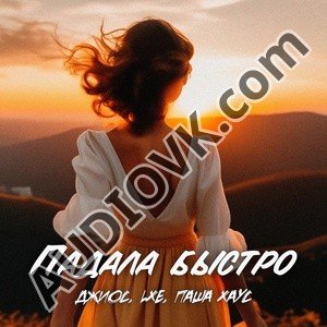 Джиос, - Падала Быстро