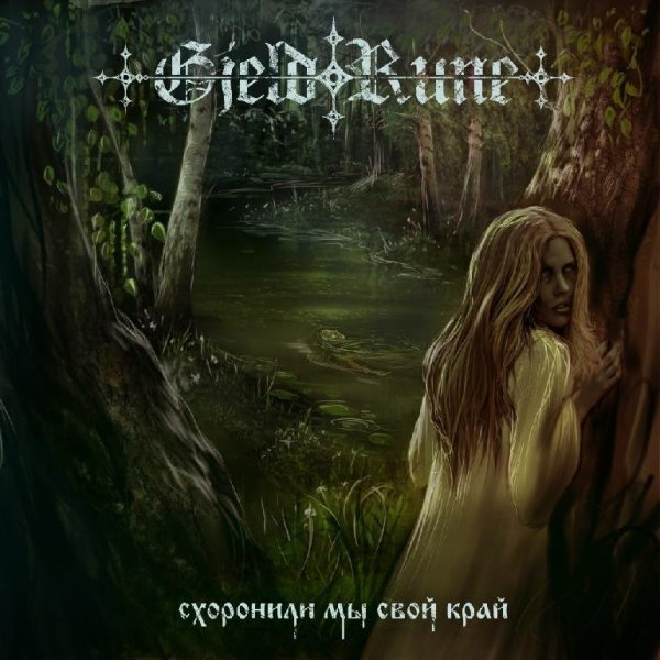 GjeldRune - Что с нами стало