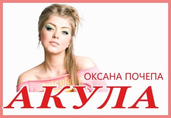 Оксана Почепа - Знаешь Ты Напрягаешь//Песня Супер!!!