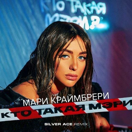 Мари Краймбрери - Кто такая Мэри