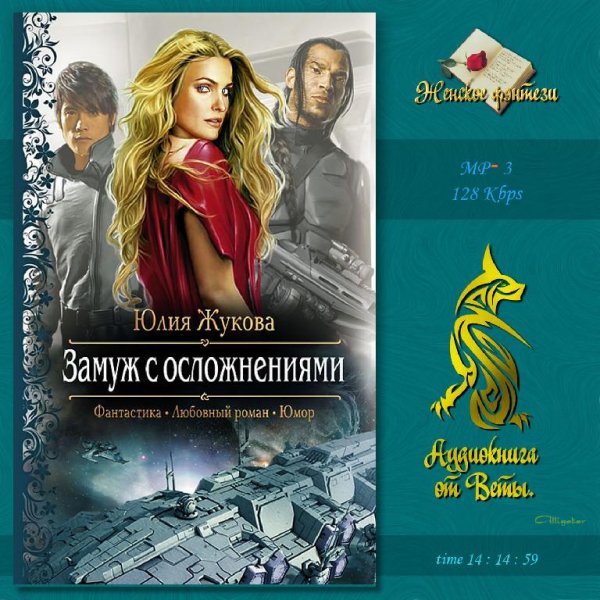 Вета - Замуж с осложнениями35