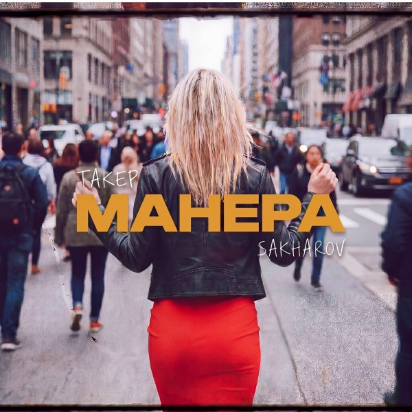 ТАКЕР/SAKHAROV - Манера