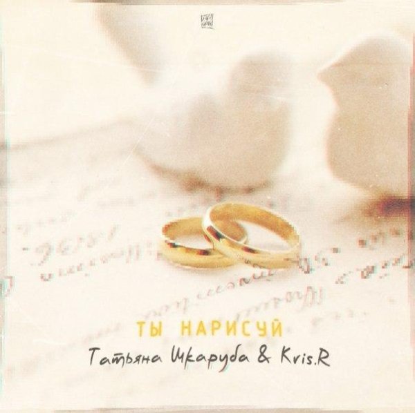 Татьяна Шкаруба Kris.R - Ты нарисуй.