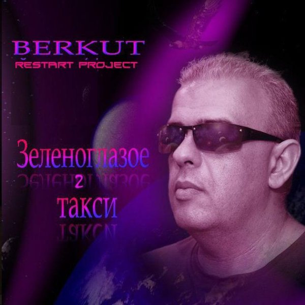 Berkut feat. Lina Day - Зеленоглазое такси