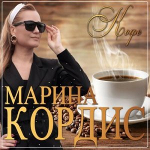 Марина Кордис - Кофе