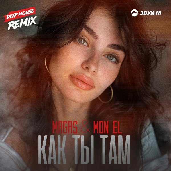 Magas, Mon El - Как Ты Там (Deep House Remix)