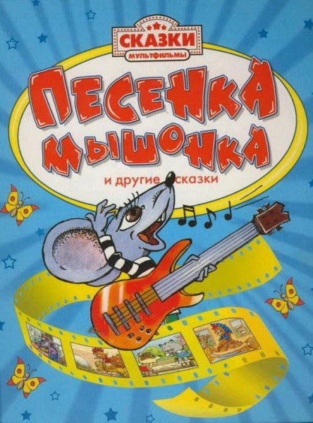 Клара Румянова - Песенка мышонка