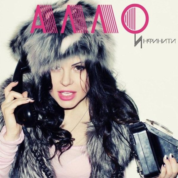 Инфинити - Алло ( original )