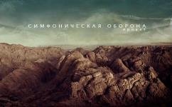 Симфоническая оборона - Всё идёт по плану