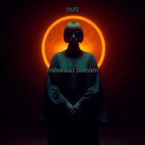ОНАЯ - Тёмный эмпат
